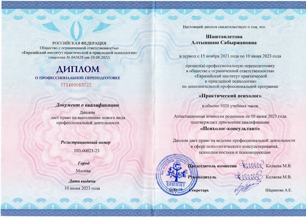 Диплом о профессиональной переподготовке