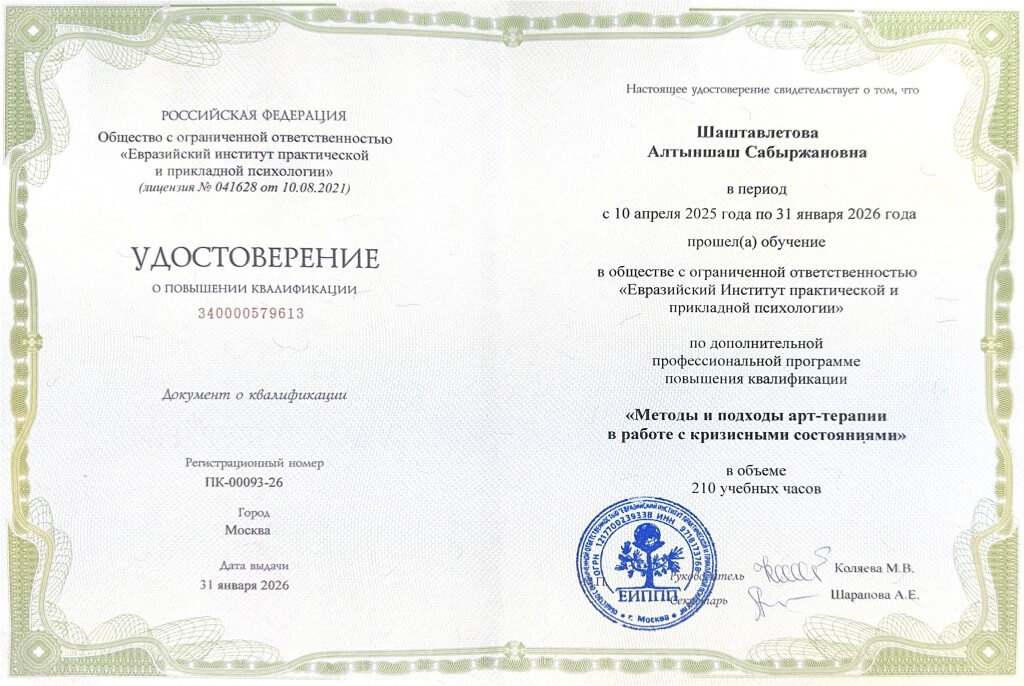 Удостоверение Арт-терапия