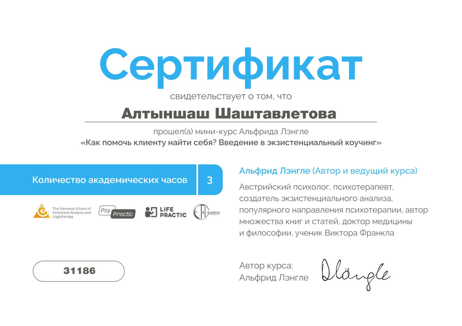 Сертификат Альфрид Лэнгле