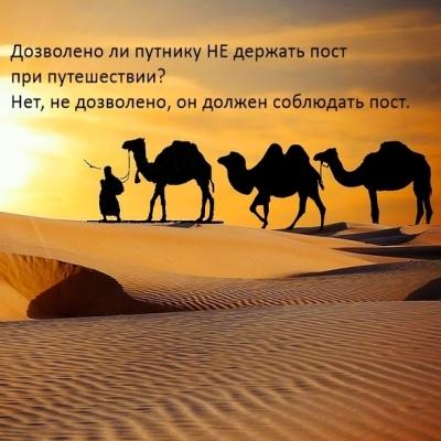 Дозволено ли, путнику не соблюдать обязательный пост Рамадан при путешествии?